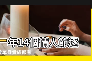 【二月十四】一年14個情人節逐個數單身貴族都有 |情人節不只2月14日 |情人節又點止2月14日 |