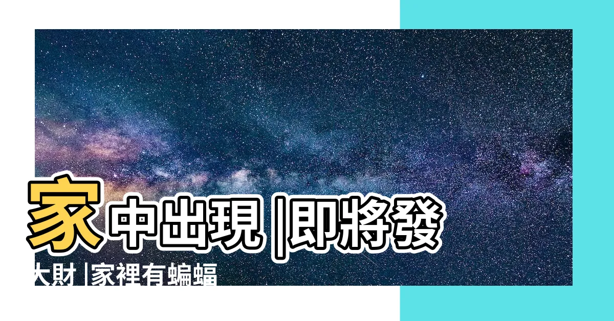 【蝙蝠來家裡】家中出現 |即將發大財 |家裡有蝙蝠跑進來怎麼辦 |