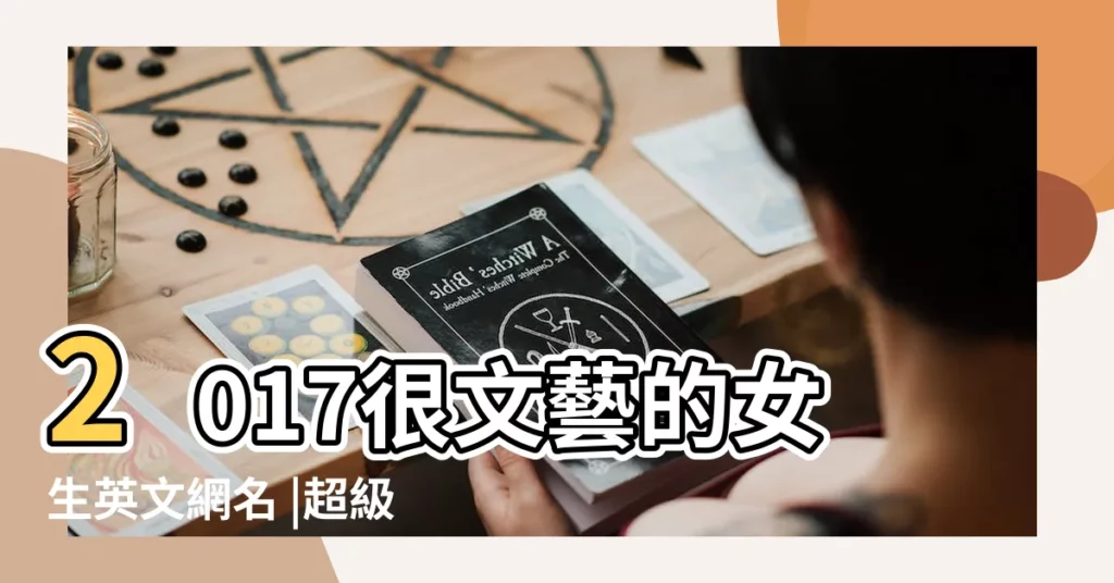 2017很文藝的女生英文網名 |超級文藝的英文網名 |有什麼文藝的英文名字適合做網名 |【文藝的英文網名】