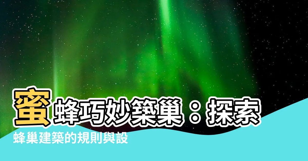 【蜜蜂如何築巢】蜜蜂巧妙築巢：探索蜂巢建築的規則與設計