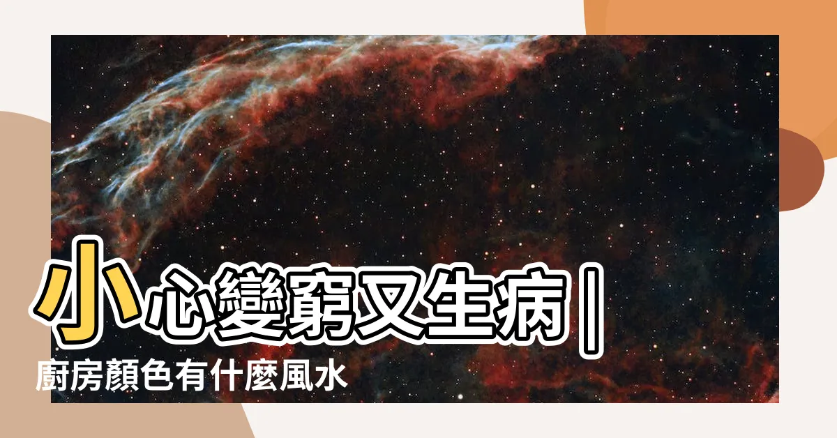 【廚房牆壁顏色風水】小心變窮又生病 |廚房顏色有什麼風水禁忌和注意事項呢 |廚房裝修禁忌廚房顏色不要亂裝 |