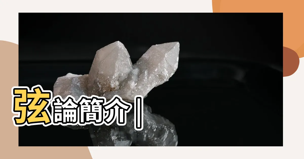 【玄理論】弦論簡介 |