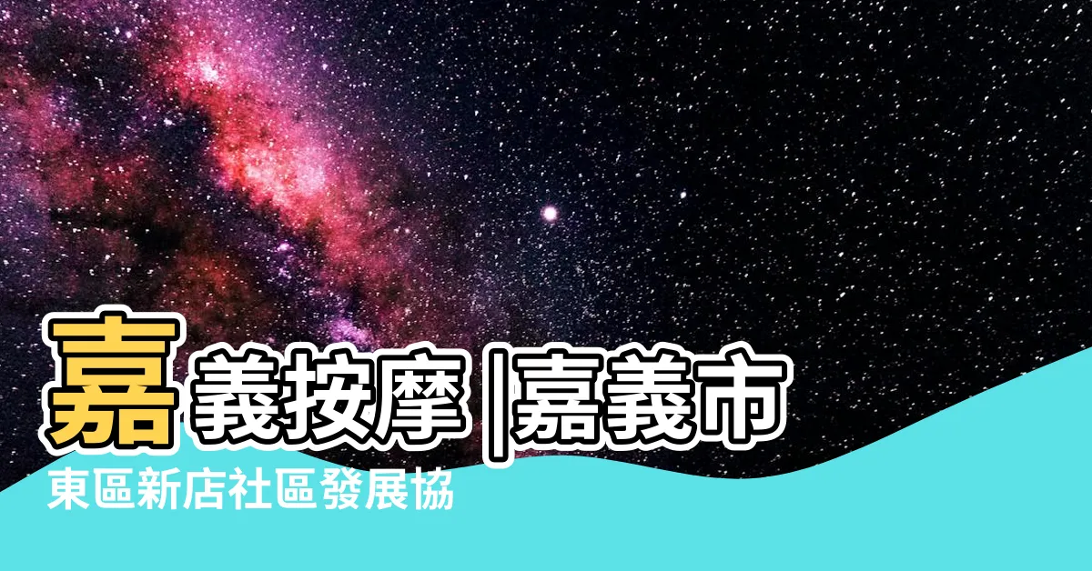 【嘉滈】嘉義按摩 |嘉義市東區新店社區發展協會 |嘉義按摩 |