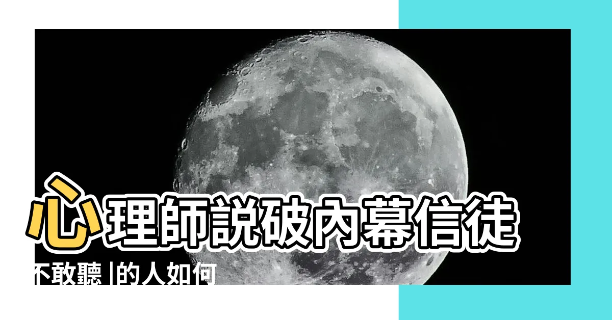 【帶天命開八卦】心理師説破內幕信徒不敢聽 |的人如何面對呢 |帶天命全是假的 |