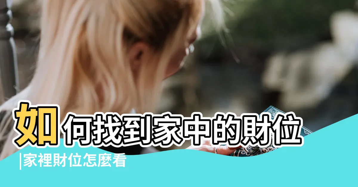 【財位如何看】如何找到家中的財位 |家裡財位怎麼看 |把錢都流進錢包裡 |