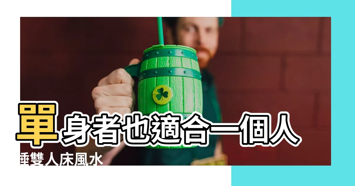 【一個人睡雙人牀風水】單身者也適合一個人睡雙人牀風水