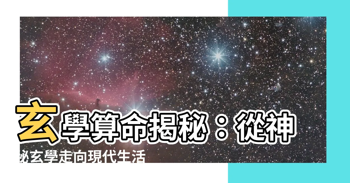 【玄學算命】玄學算命揭秘：從神秘玄學走向現代生活，輕鬆預知你的未來！