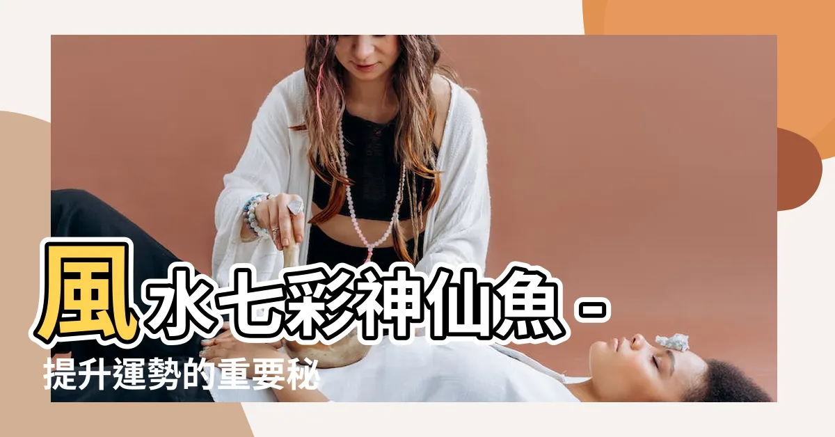 【風水七彩神仙魚】風水七彩神仙魚 - 提升運勢的重要秘密