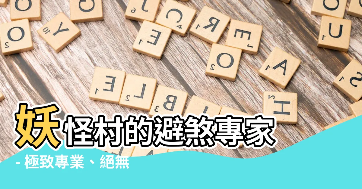 【避煞專家】妖怪村的避煞專家 - 極致專業、絕無冒牌