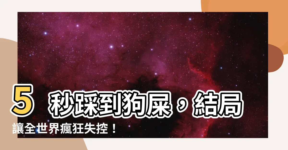 【踩到屎】5秒踩到狗屎，結局讓全世界瘋狂失控！保證你不敢相信！