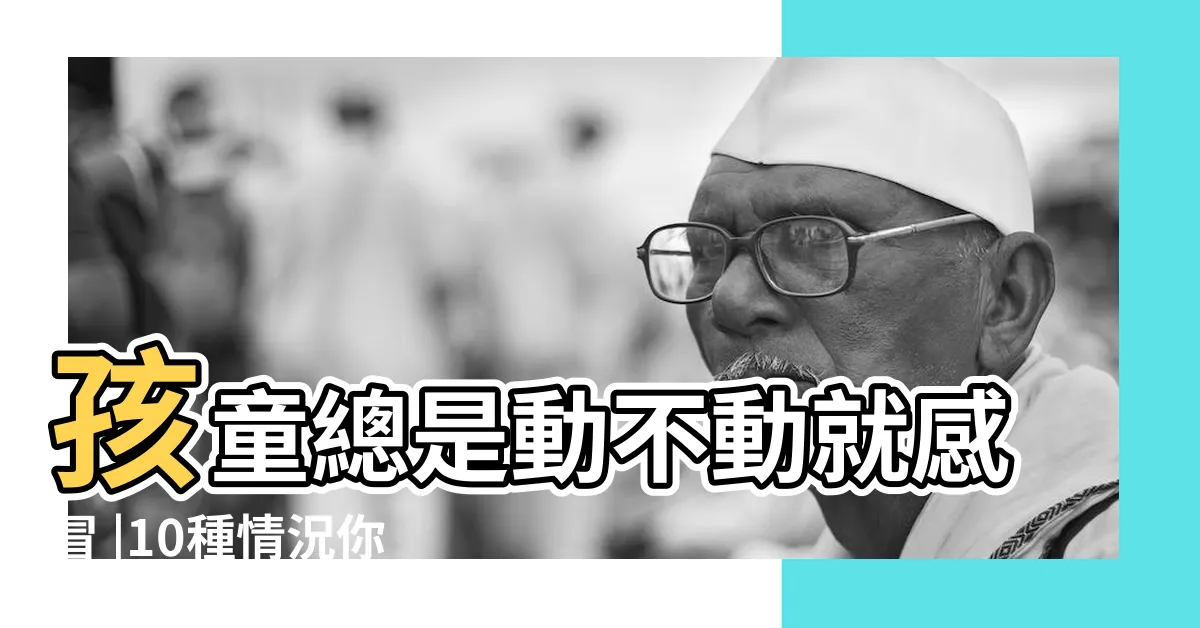 【小孩一直感冒】孩童總是動不動就感冒 |10種情況你才要注意 |4招加速康復 |