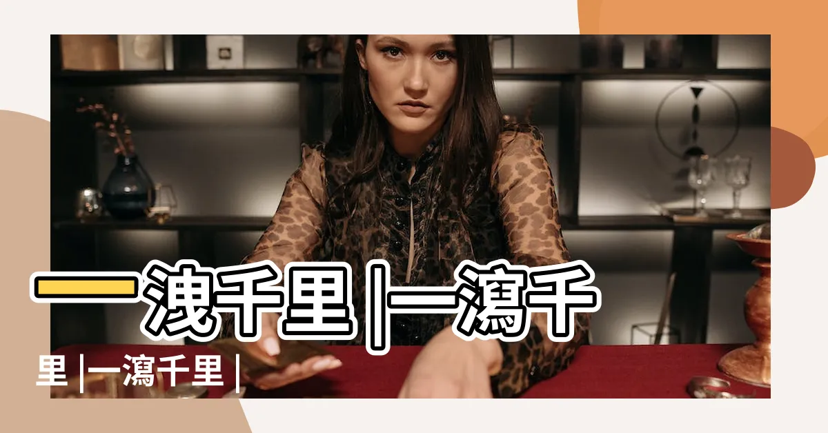 【一洩千里】一洩千里 |一瀉千里 |一瀉千里 |