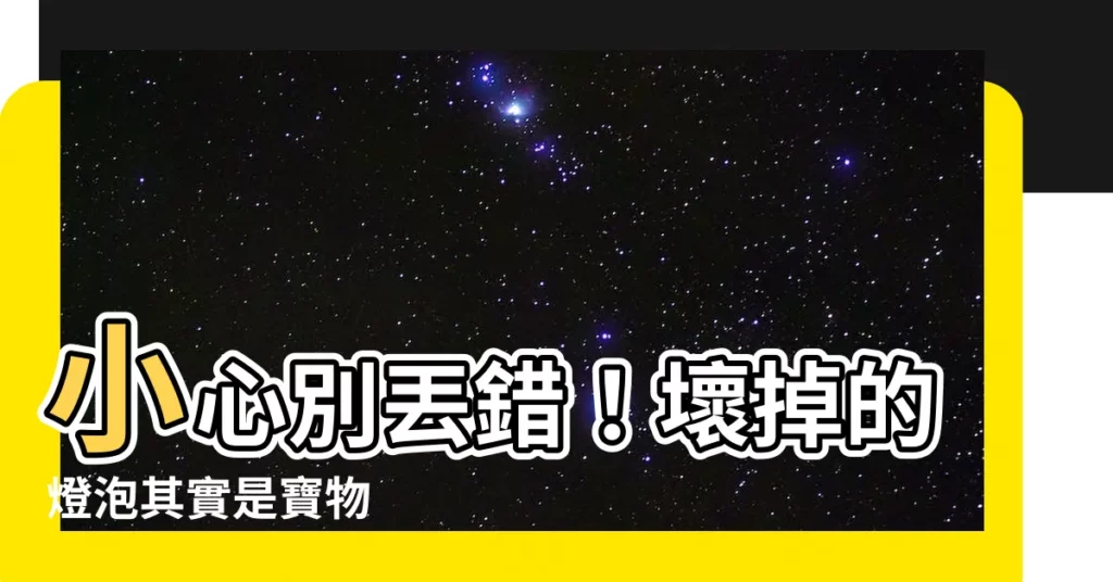 【壞掉的燈泡】小心別丟錯！壞掉的燈泡其實是寶物