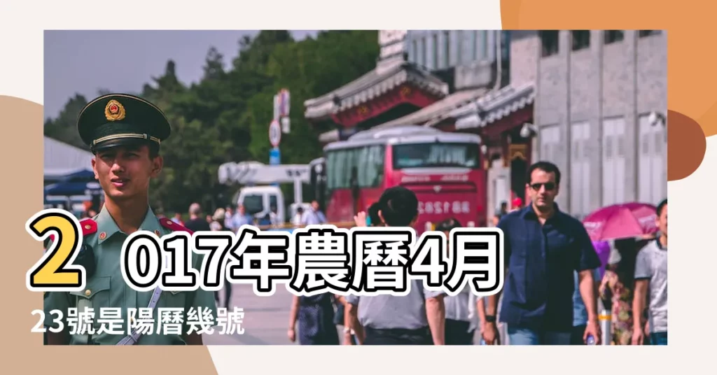 2017年農曆4月23號是陽曆幾號 |女兒公曆2017年5月18日9時01分出生 |想取個大名 |【公曆2017年5月18日起名】