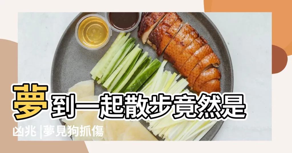 夢到一起散步竟然是凶兆 |夢見狗抓傷自己 |夢到狗抓傷自己是什麼意思 |【夢見狗嘴巴抓傷自己腳】