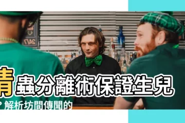 【精蟲分離生兒子】精蟲分離術保證生兒子？解析坊間傳聞的真相！