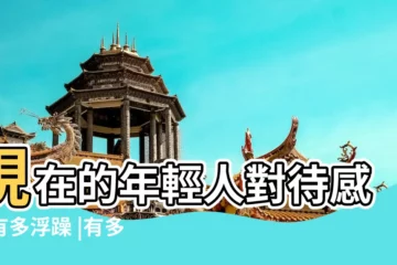 【對待愛情浮躁】現在的年輕人對待感情有多浮躁 |有多少人會負責任的對待愛情 |在這個浮躁的社會 |