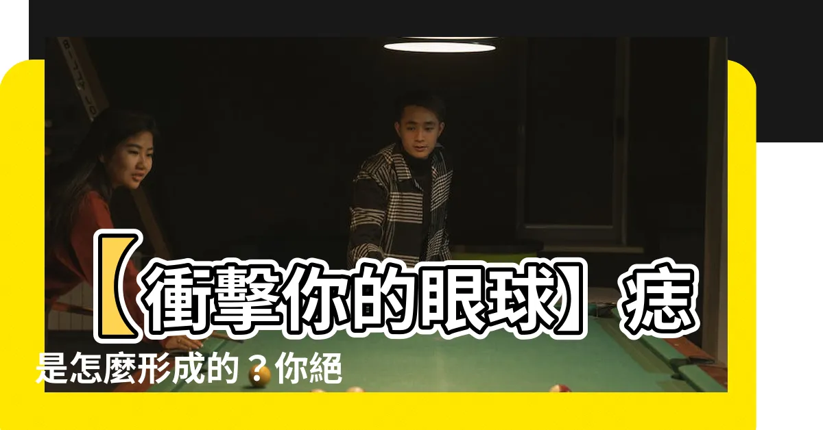 【痣是怎麼形成的】【衝擊你的眼球】痣是怎麼形成的？你絕對想不到的真相揭露！