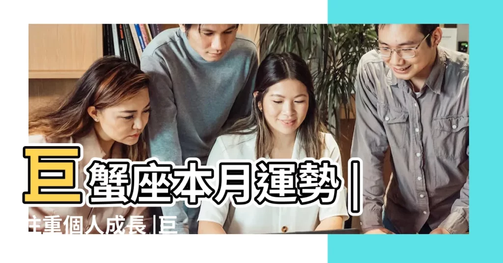 巨蟹座本月運勢 |注重個人成長 |巨蟹座本月運勢 |【巨蟹座本月運勢女生】