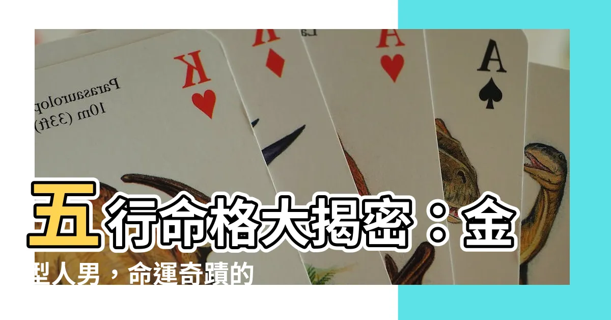 【金型人男】五行命格大揭密：金型人男，命運奇蹟的關鍵真相！