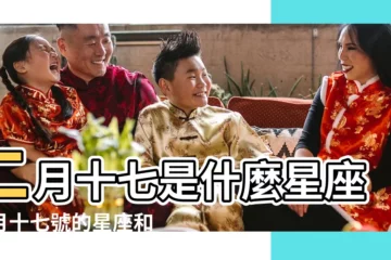 【農曆二月十七星座】二月十七是什麼星座二月十七號的星座和特點 |農曆二月十七生日是什麼星座 |農曆二月十七是什麼星座及對應陽曆日期 |