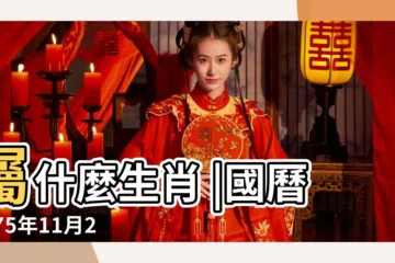 【1975年11月23日農曆】屬什麼生肖 |國曆1975年11月23日是農曆幾月幾日 |生辰八字算命 |