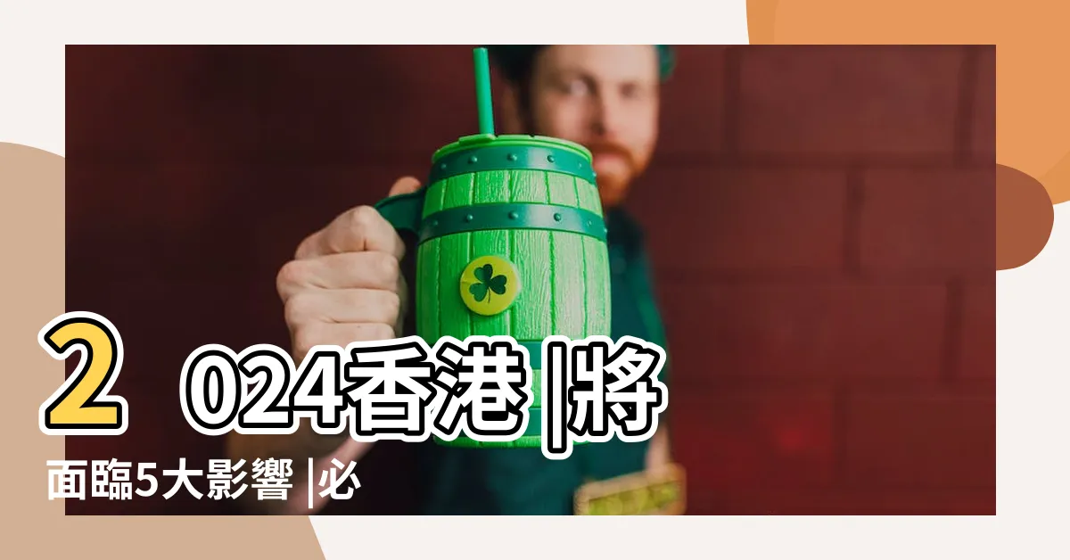 【九運方位】2024香港 |將面臨5大影響 |必做五件事家中這裡放盆栽財運大開 |