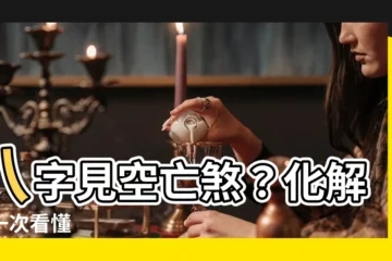 【空亡煞化解】八字見空亡煞？化解法一次看懂