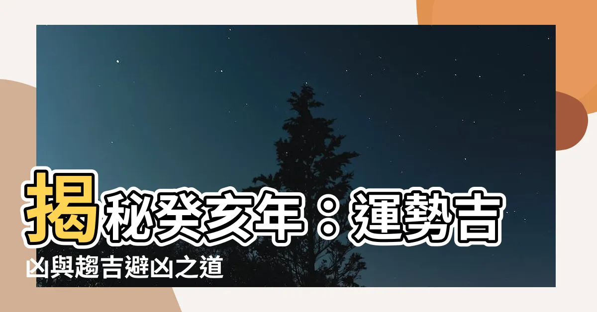 【癸亥年】揭秘癸亥年：運勢吉凶與趨吉避兇之道