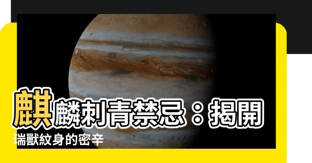 【麒麟刺青禁忌】麒麟刺青禁忌：揭開瑞獸紋身的密辛