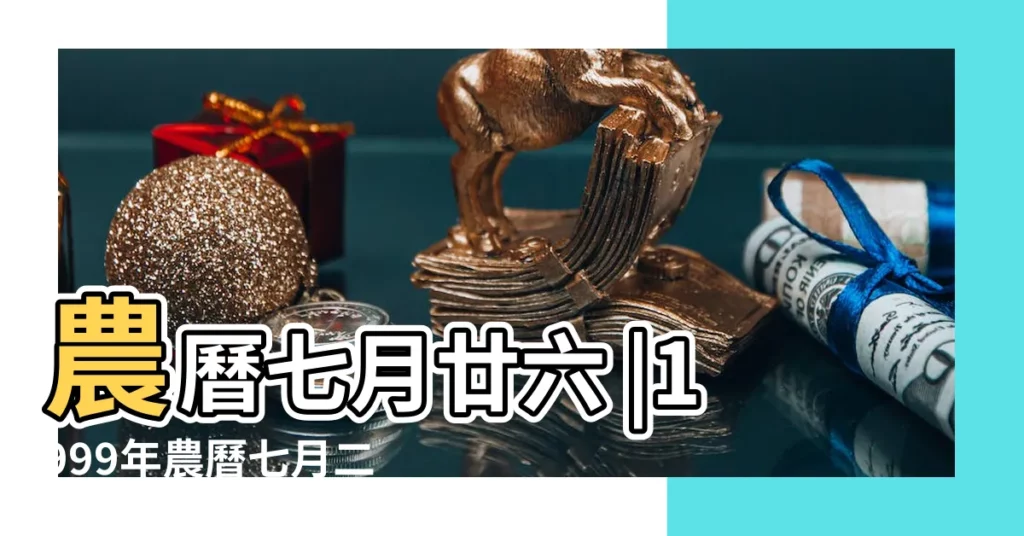 農曆七月廿六 |1999年農曆七月二十六出生的人屬什麼星座 |農曆7月26日是什麼星座 |【1999年農曆七月二十六是什麼星座的】