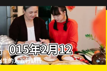 【2015年2月12日出生是什麼命】2015年2月12日出生的人五行缺什麼 |2015年2月12日出生日期測一生命運 |生日測試性格 |