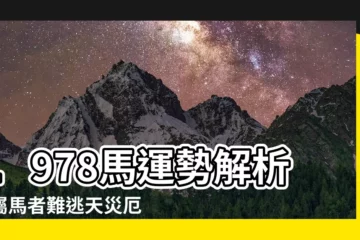 【1978 馬】1978馬運勢解析：屬馬者難逃天災厄運？