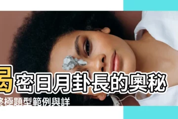 【日月卦長】揭密日月卦長的奧秘！終極題型範例與詳盡答解！