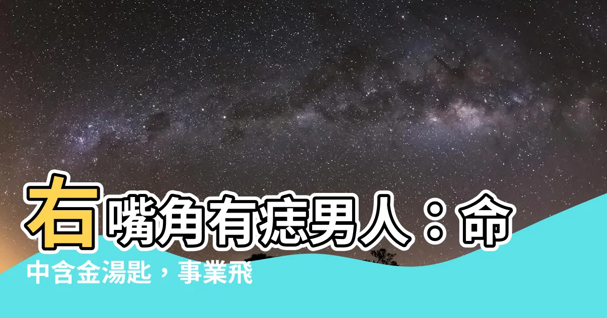 【右嘴上有痣男】右嘴角有痣男人：命中含金湯匙，事業飛黃騰達！