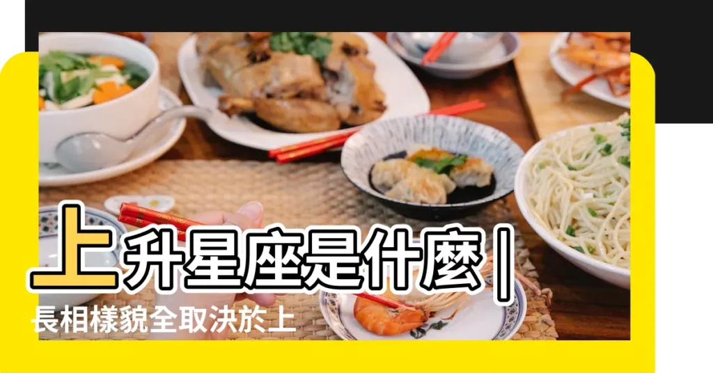 上升星座是什麼 |長相樣貌全取決於上升星座 |專家拆解12星座外表行為 |【上升星座外表】