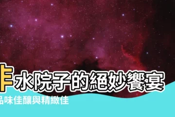 【非水院子】非水院子的絕妙饗宴：品味佳釀與精緻佳餚
