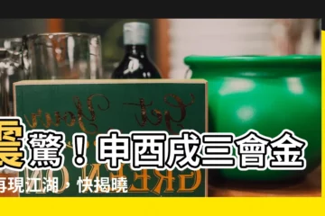 【三會金局】震驚！申酉戌三會金局再現江湖，快揭曉你的命定機遇！