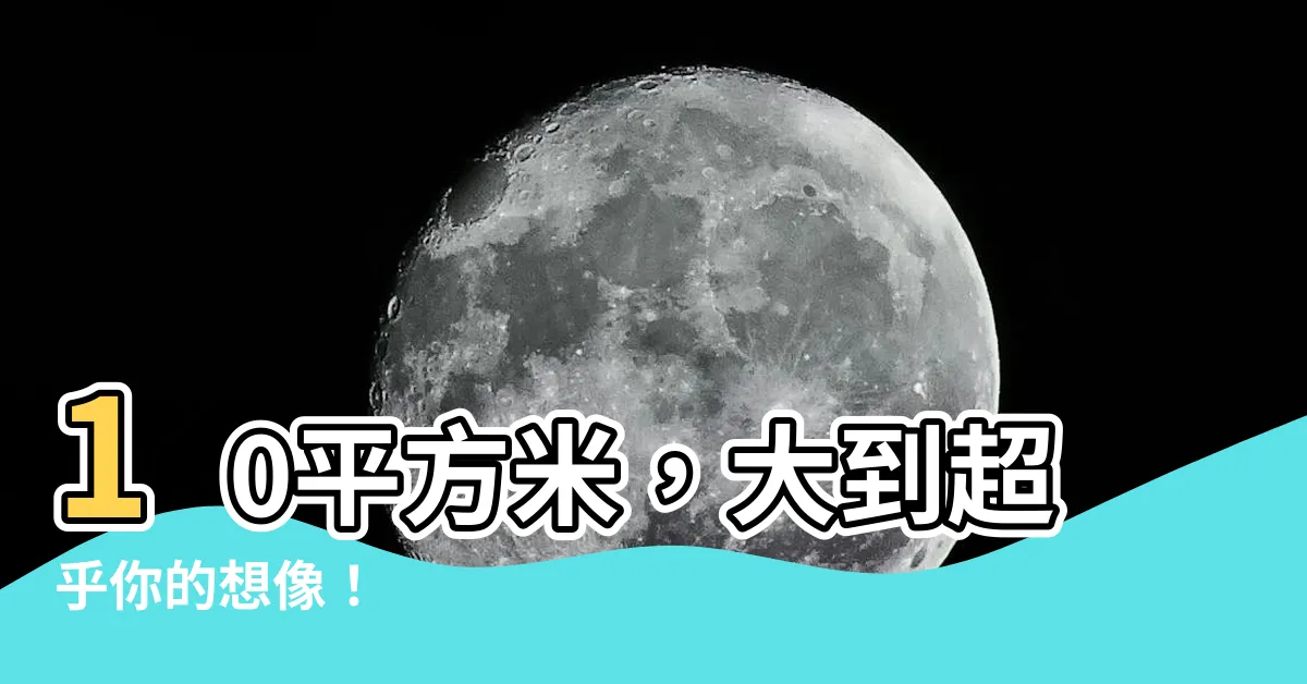 【10平方米多大】10平方米，大到超乎你的想像！