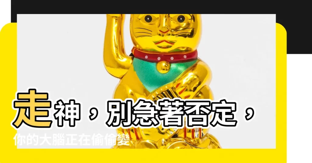 【走神】走神，別急著否定，你的大腦正在偷偷變強！