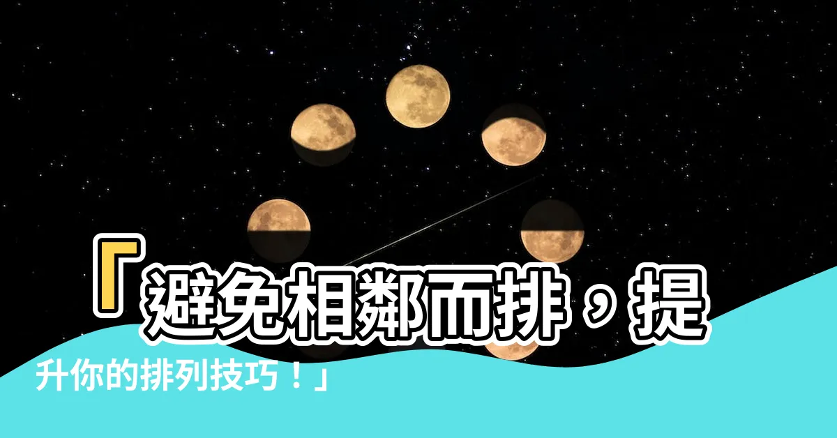 【相鄰而排】「避免相鄰而排，提升你的排列技巧！」