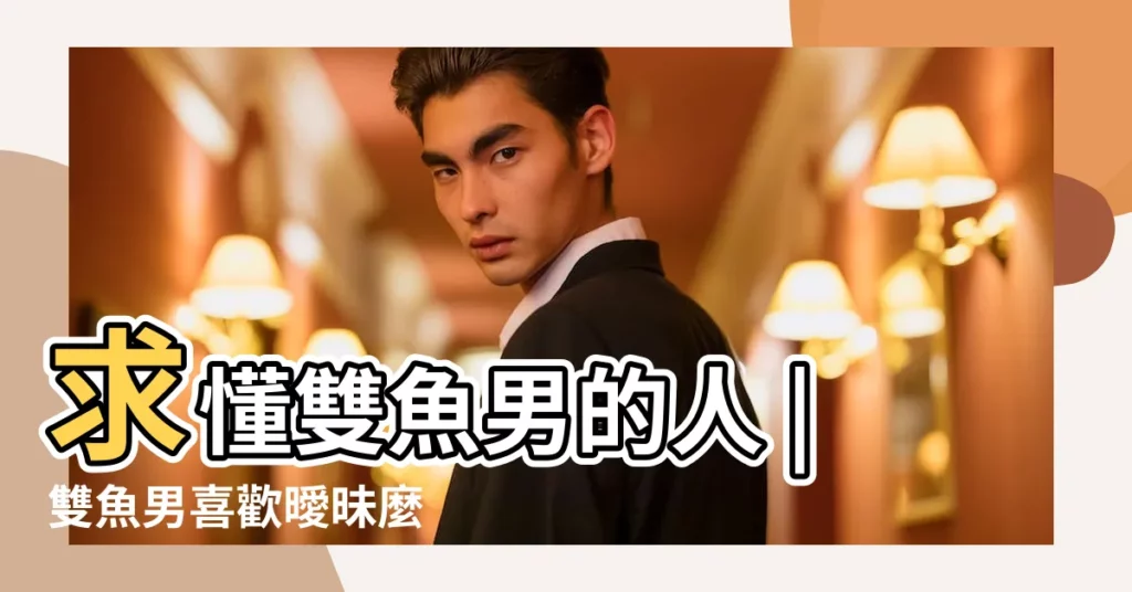 求懂雙魚男的人 |雙魚男喜歡曖昧麼 |雙魚男對你你死心是什麼表現 |【雙魚男和你聯繫但拒絕躲避見面】