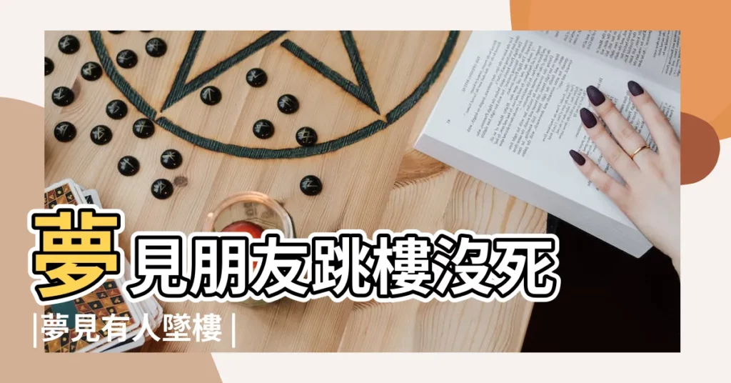 夢見朋友跳樓沒死 |夢見有人墜樓 |夢見朋友墜樓 |【夢見朋友掉下樓沒事】