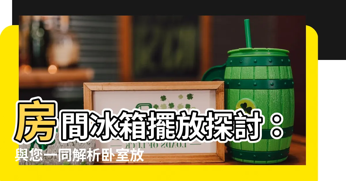 【房間可以放冰箱嗎】房間冰箱擺放探討：與您一同解析卧室放冰箱的利與弊