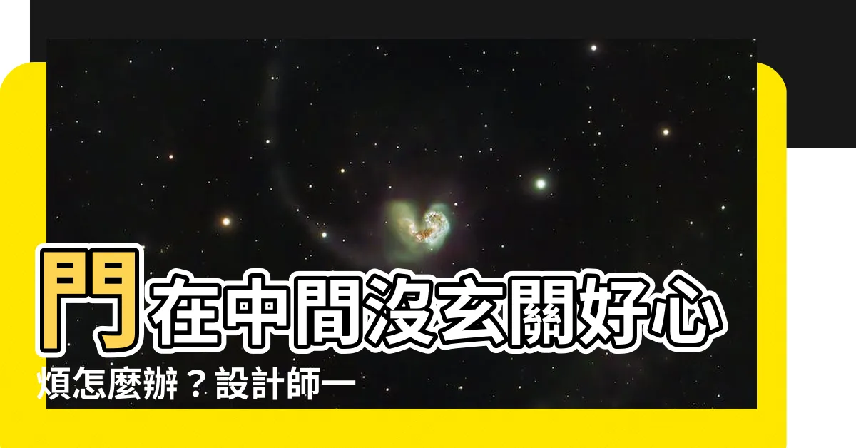 【門在中間 玄關】門在中間沒玄關好心煩怎麼辦？設計師一招幫你化解！