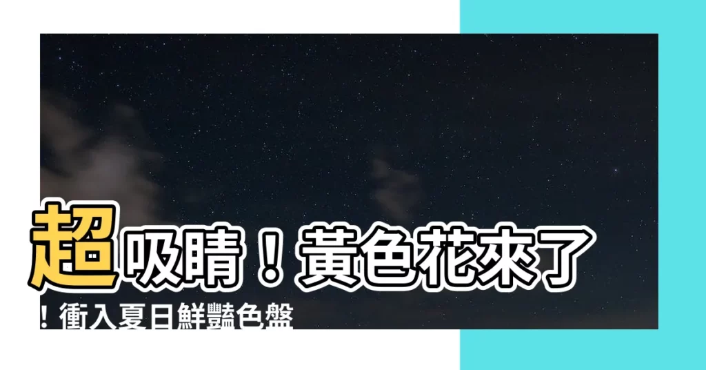 【黃色花】超吸睛！黃色花來了！衝入夏日鮮豔色盤點