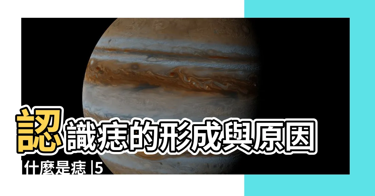 【痣原因】認識痣的形成與原因 |什麼是痣 |5招判別 |