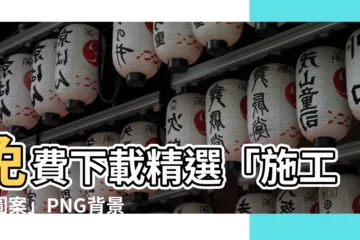 【施工中圖案】免費下載精選「施工中圖案」PNG背景圖，一鍵打造專業工程視覺