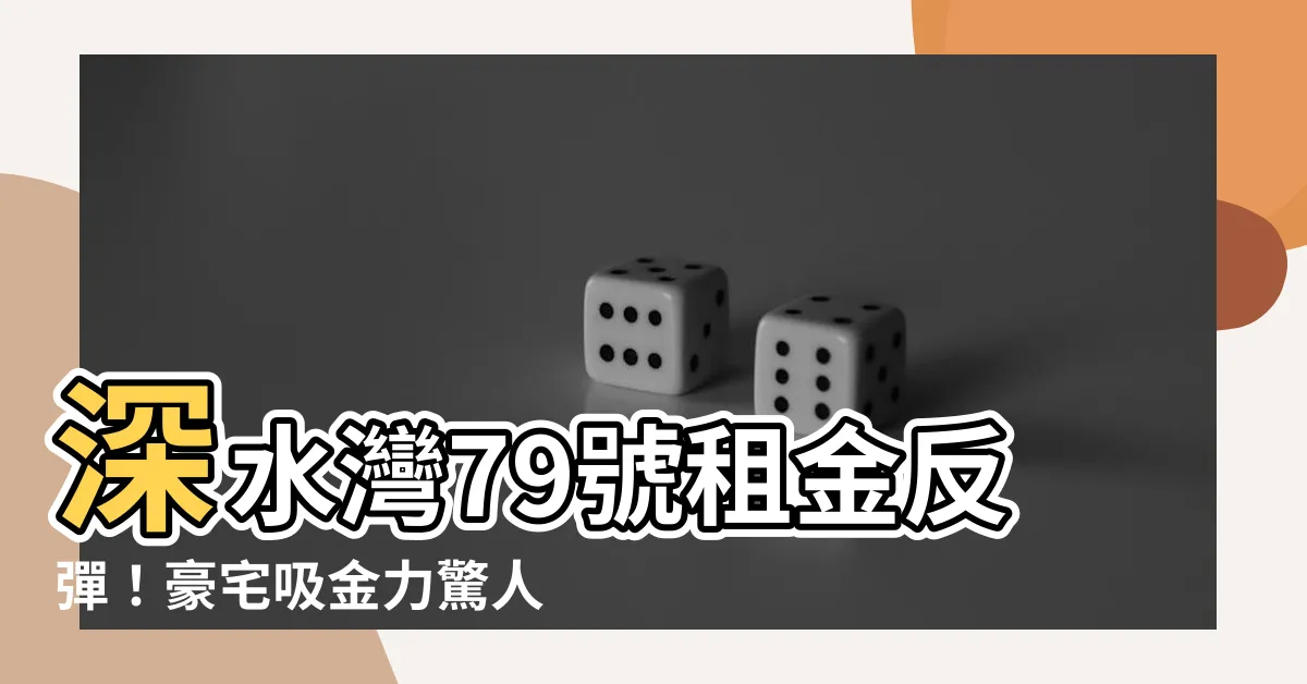 【深水灣79號】深水灣79號租金反彈！豪宅吸金力驚人