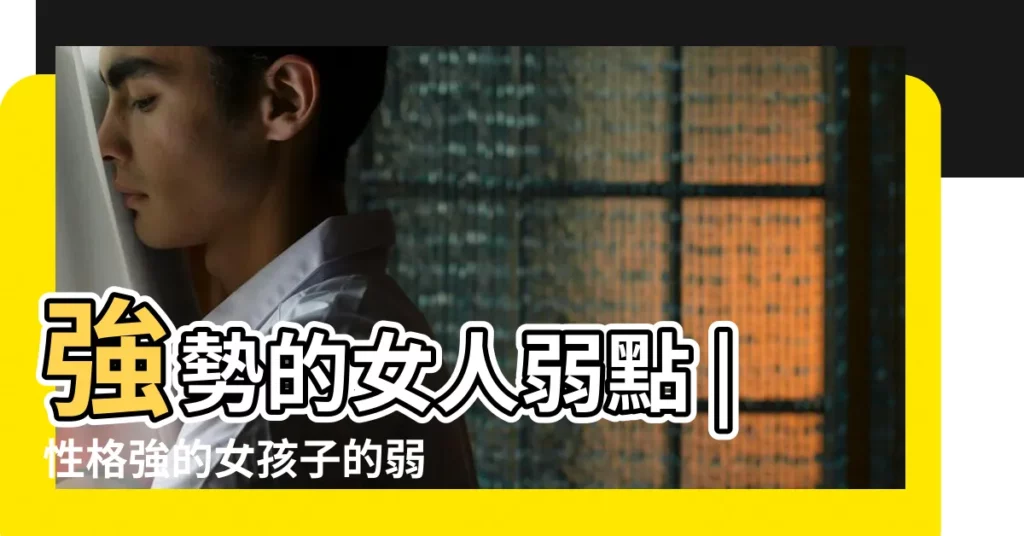 強勢的女人弱點 |性格強的女孩子的弱點是什麼還有怎麼追她女生回答 |如何走進一個性格獨立女生的內心 |【性格獨立的女孩的弱點】